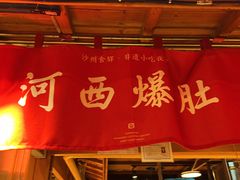 门面-沙州食驿·非遗小吃夜市