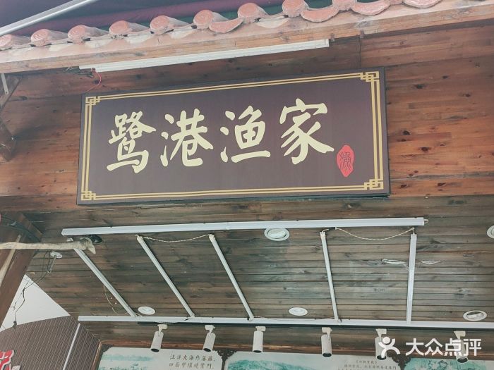 鹭港渔家海鲜大排档门面图片