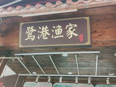门面-鹭港渔家海鲜大排档