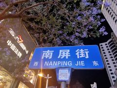 -南屏步行街