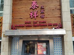 -东泰祥生煎馆(陕西南路店)