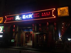 门面-蜀大侠火锅(车公庙店)