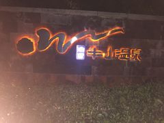-天目湖涵田半山温泉