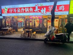 -仔耳朵冷锅鱼蛙芋儿鸡(莲花东路店)