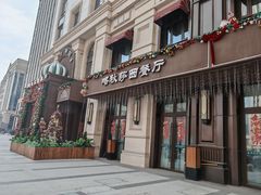 -喀秋莎·俄罗斯餐厅(河东六纬路店)