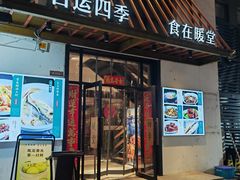 -四季暖堂·融合江浙菜(N1955创业园店)