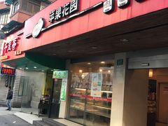 -苹果花园(枫林路店)