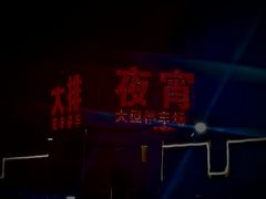 -大学城夜市大排档(凤栖路店)