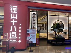 门面-径山十八道·风味民间菜(华夏之心店)