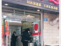 门面-欣达面馆(天桥支路店)