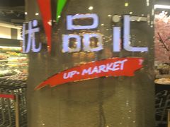 -中商优品汇超市(中南店)