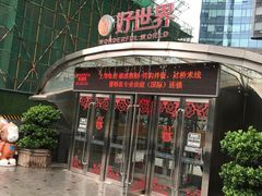 -好世界商业广场(北京国际中心店)