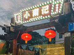 -小煵记·打边炉(西丽文光店)