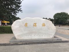 -卢沟桥文化旅游区