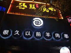 门面-很久以前羊肉串(打浦路店)