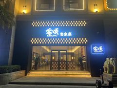 门面-客颂·客家宴(大壮国际广场店)