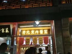 门面-老北京炸酱面·烤鸭(前门店)
