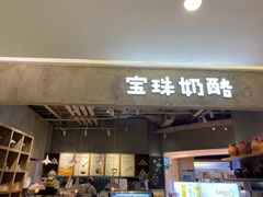 -宝珠奶酪(长宁金虹桥店)