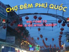 -富国夜市