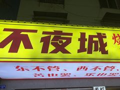 -郑记•不夜城烧烤•龙虾•虾蟹(黄鹤楼店)