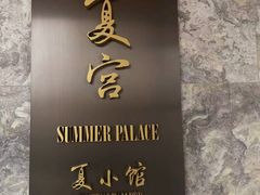 -夏宫中餐厅(静安香格里拉店)