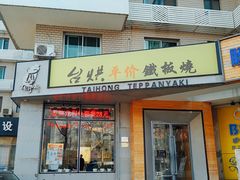 门面-台烘平价铁板烧(奥城店)