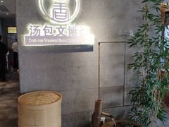 -尚香汤包文博馆(合兴路店)