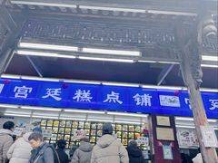 -宫廷糕点铺