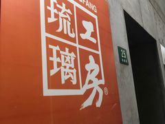 门面-上海琉璃艺术博物馆