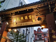 门面-梅龙镇酒家(南京西路总店)