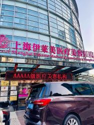 -上海伊莱美医疗美容医院