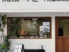 -流酥可心·牛乳蛋糕商店(禾祥西路店)