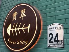 门面-宝翠花园餐厅(沙湖店)