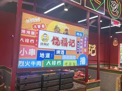 -饶福记·南昌烧烤大排档(九龙湖土著店)