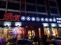 门面-烧货·活海鲜炭烧(湖滨商业街店)