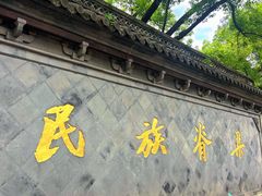 -绍兴鲁迅故里·沈园景区