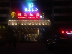 门面-汤泉良子(金源店)