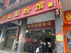 门面-肆姐面粉馆(坡子街店)
