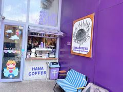 -HANA COFFEE(长寿路店)