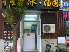 android_upload_pic-星星奶冰·汤圆刨冰(王串场店)