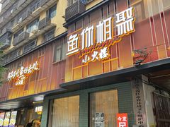 -鱼你相聚·河鲜馆(袁家岭店)