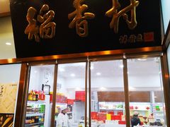 门面-北京稻香村(学清店)