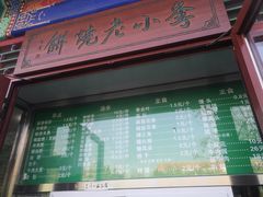 门面-李小老烧饼(常营民族家园店)