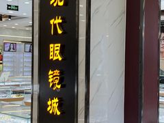 -现代眼镜批发城(台东三路店)