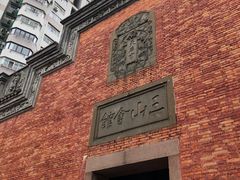 -上海三山会馆