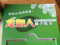 龙泉人椰子鸡汤-龙泉人椰子鸡.糟粕醋.海南菜(三亚旗舰店)