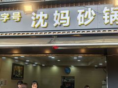 -沈妈砂锅(光华村店)