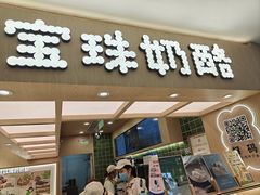 -宝珠奶酪(北京国瑞城购物中心店)