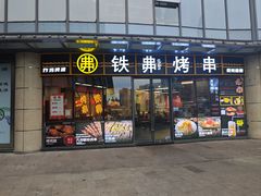 -许哥东北烧烤·铁丳烤串·宫后夹肉(繁花中心店)