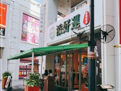 -添好运点心专门店(百老汇店)
